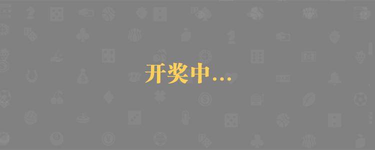 加拿大28,预测咪牌,PC预测,结果查询,加拿大预测