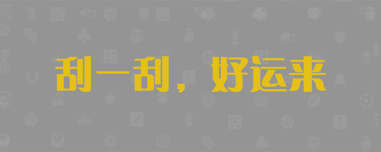 加拿大28,预测咪牌,PC预测,结果查询,加拿大预测